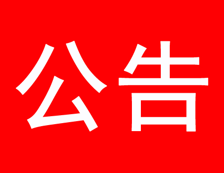 關(guān)于現(xiàn)有多家公司盜用、濫用我公司網(wǎng)站內(nèi)容侵權(quán)通告