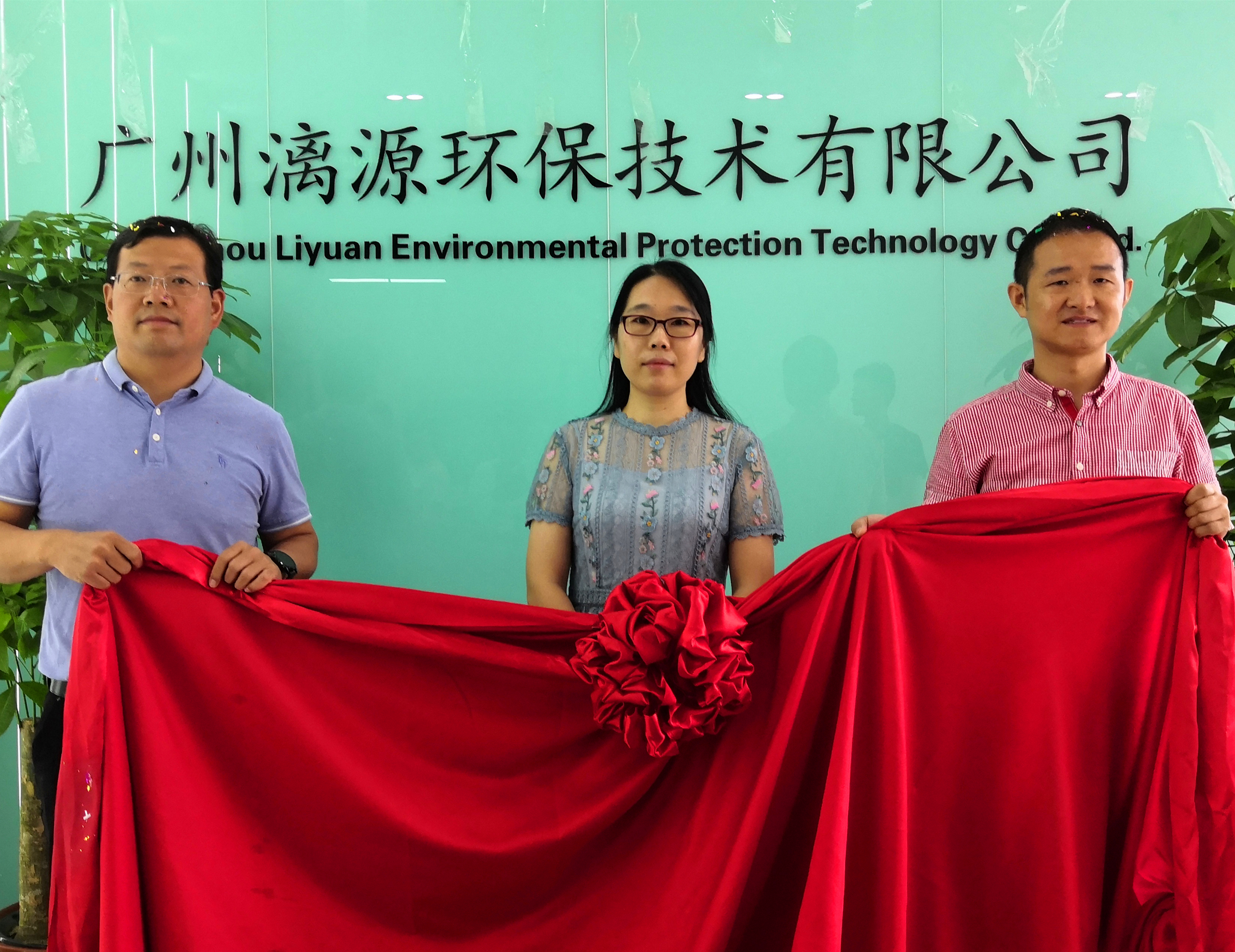 廣州漓源環(huán)保技術(shù)有限公司喬遷喜報